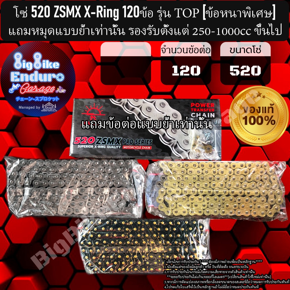 โซ่ 520 ZSMX X-ring รุ่นTOPข้อหนาพิเศษ 120ข้อ สีเหล็ก สีทอง สีดำหมุดทอง -อะไหล่แท้ล้าน%
