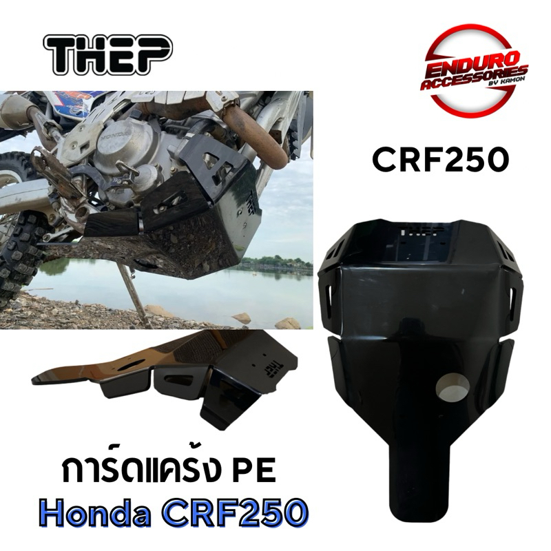 การ์ดแคร้ง Pe CRF250L การ์ดแคร้งพลาสติก