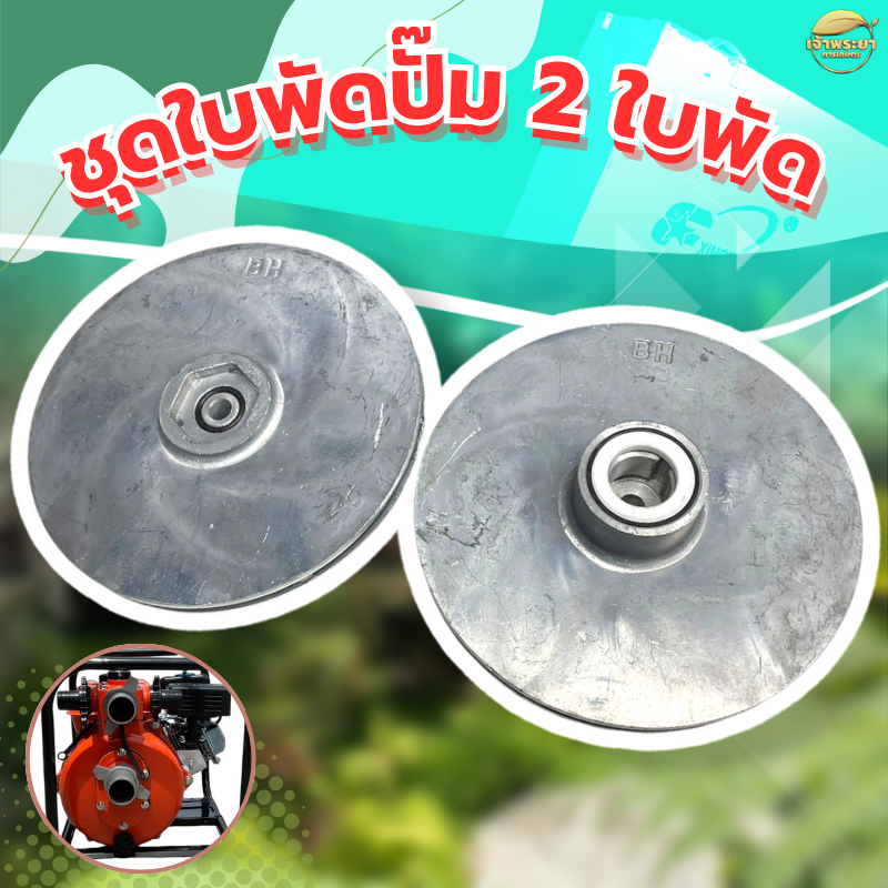 อะไหล่ใบพัด 2 ใบพัด เครื่องสูบน้ำแรงดันสูง 2 นิ้ว 2 ใบพัด