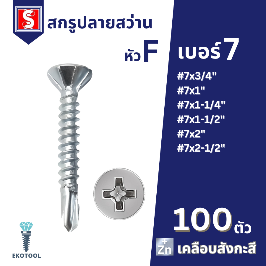 IEPERNG สกรูยึดโครงเหล็ก #7 หัวสลัก 100 ตัว/ถุง แฉก F+(SA-D) ยึดสมาร์ทบอร์ด สกรูปลายส่วน Ekotool