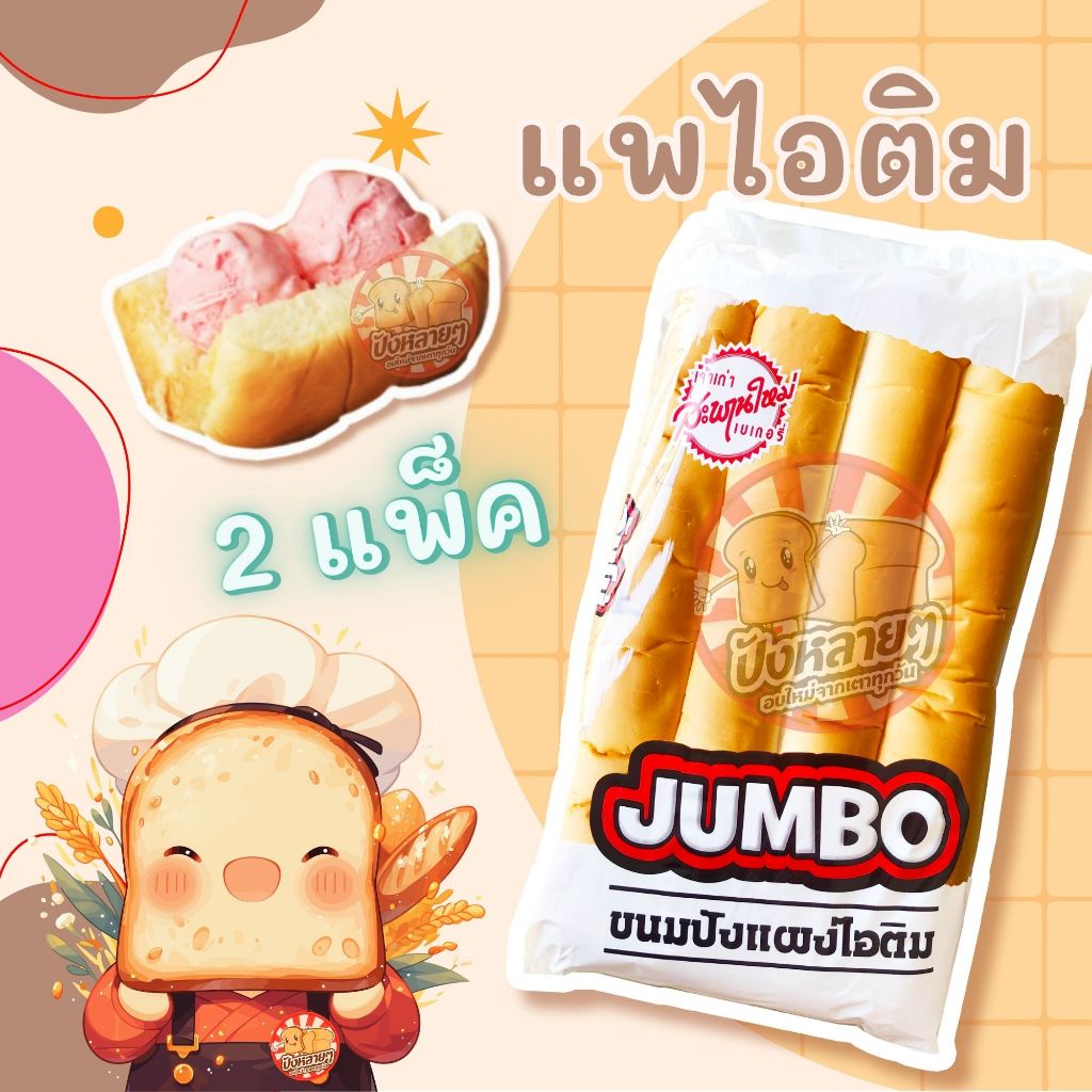 ขนมปัง แพไอติม 2 แพ็ค ยี่ห้อจัมโบ้ แพยาว สำหรับ ใส่ไอศครีม , นึ่งใส่ไส้