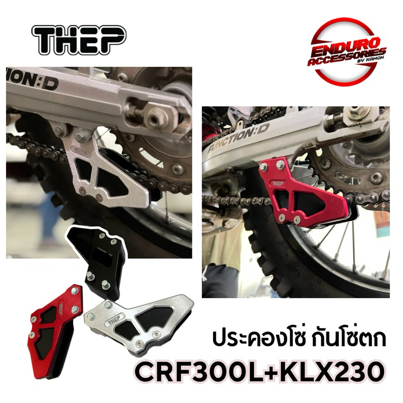 ประคองโซ่รุ่น CRF300/250และKLX230(ตัว R ใส่ไม่ได้)แบรนด์ Thep