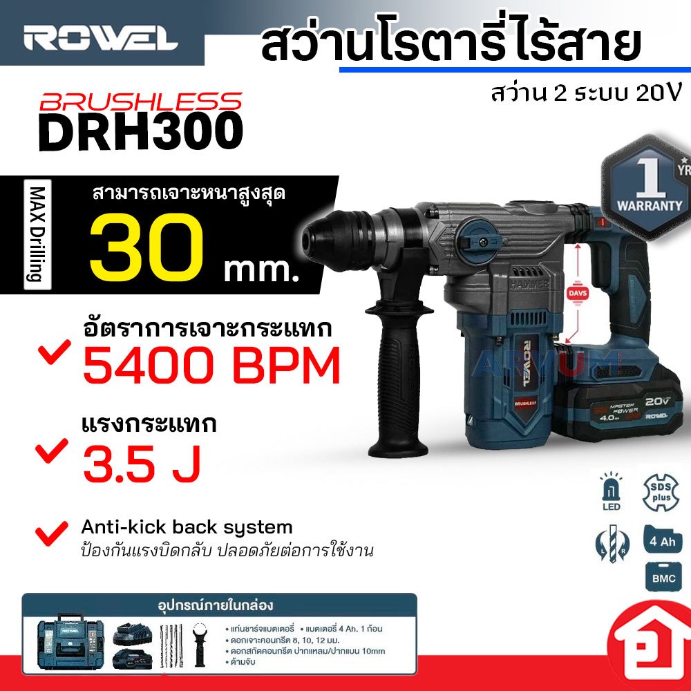 ROWEL สว่านโรตารี่ ไร้สาย แฮมเมอร์ สกัด สว่าน เจาะปูน สกัดโรตารี่ 2 ระบบ BL มอเตอร์ กำลังสูงถึง 20V 