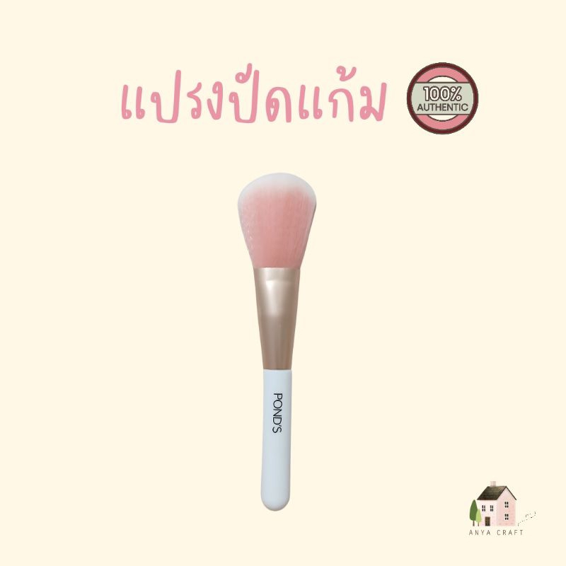 แปรงปัดแก้ม แปรงแต่งหน้า