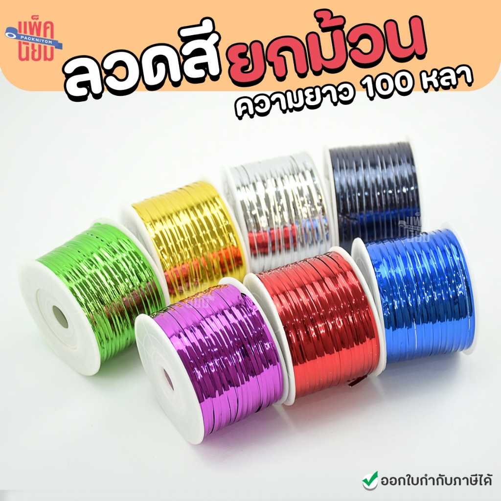 ลวดสีมัดปากถุง ยกม้วน 100 หลา มัดถุงขนม มัดขวด ตกแต่ง ของชำร่วย DIY