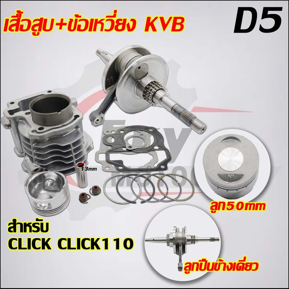 เสื้อสูบ+ข้อเหวี่ยง CLICK KVB รับ CLICK110,AIR BLADE110