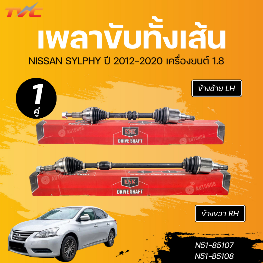 KNK เพลาขับทั้งเส้นNISSAN SYLPHY12-20 1.8 LHนอกในยาว(29, 25, 690)(N51-85107)RH นอกในยาว (29 ,25, 946