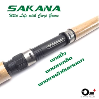 คันเบ็ดตกปลาเกล็ด O2+ รุ่น SAKANA - SAKANA PRO คันตกสปิ๋ว ตกปลาหน้าดิน