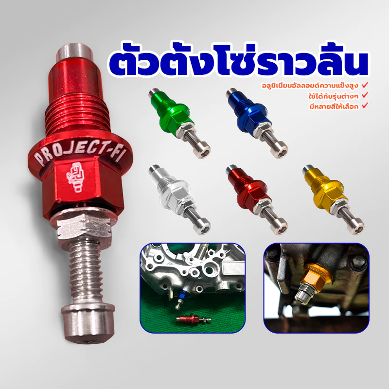 ตัวดันโซ่ราวลิ้นแต่ง