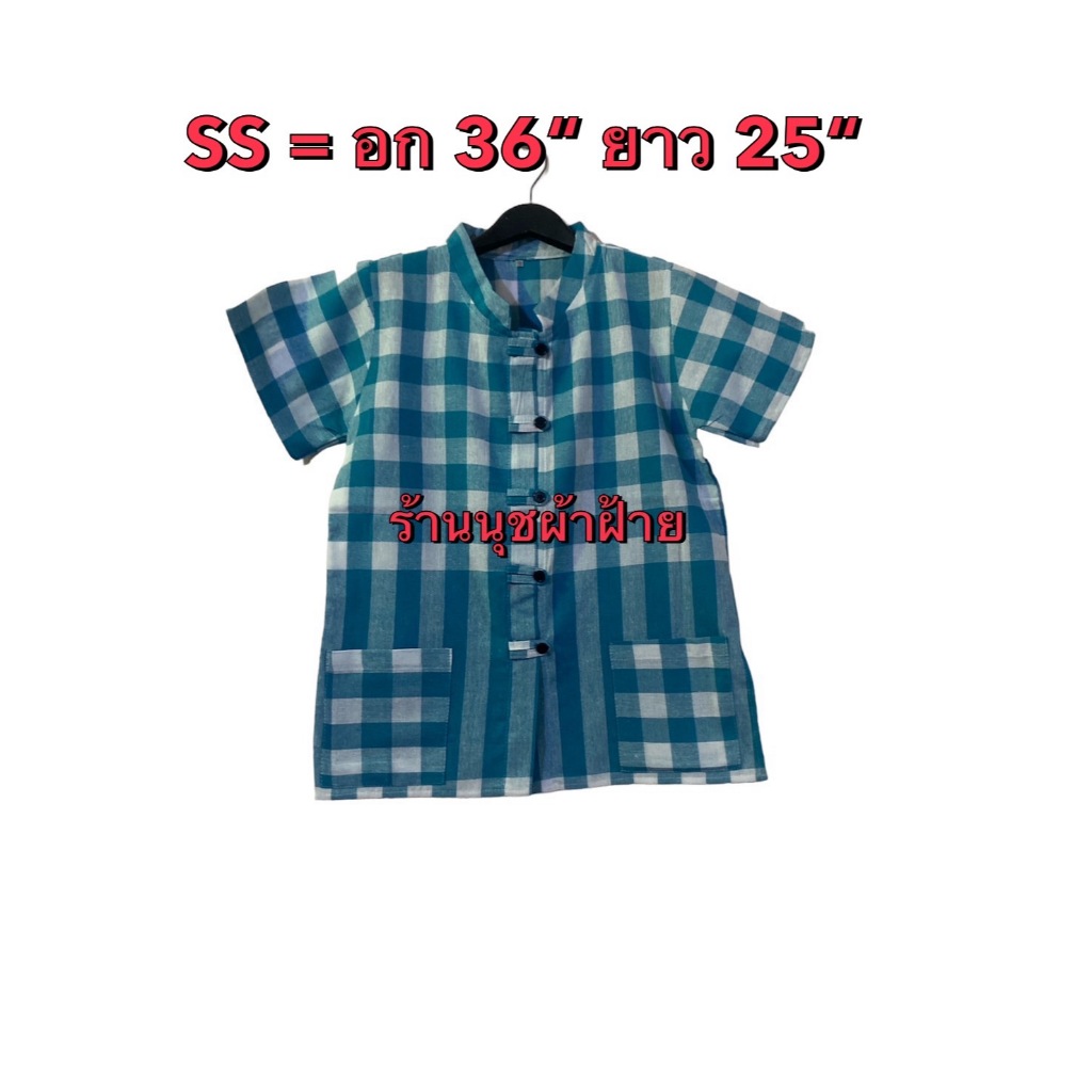เสื้อหม้อฮ่อม อก 36" ( SS ) ความยาว 25"พิเศษ 160 บาทเสื้อหม้อฮ่อมชายและหญิงผ้าขาวม้าฝ้ายคอจีน ติดกระดุมผ่าหน้า