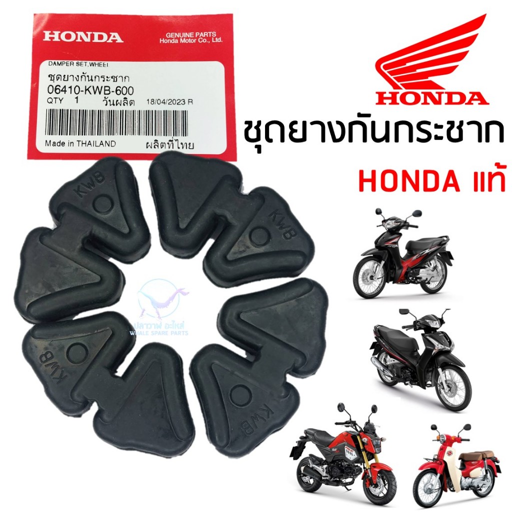 ชุดยางกันกระชาก ในดุม แท้ HONDA Wave 110 , Wave 110i , Wave 125-I (2012-2018) , MSX 125 (4ชิ้น/ชุด) แท้ (06410-KWB-600)