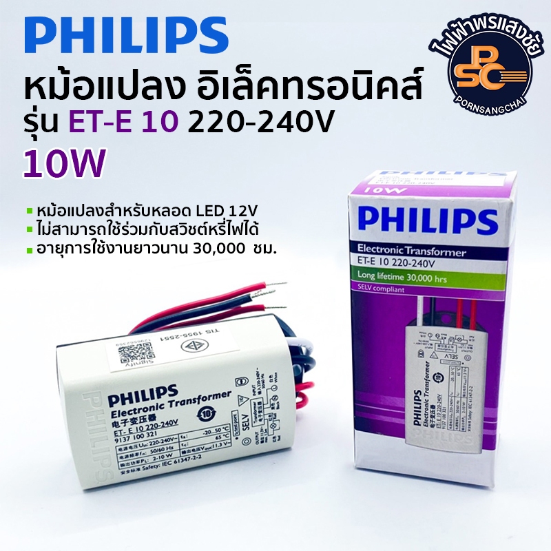 PHILIPS - หม้อแปลงอิเล็กทรอนิกส์ ELECTRONIC Transformer  ET-E10 LED  220-240V