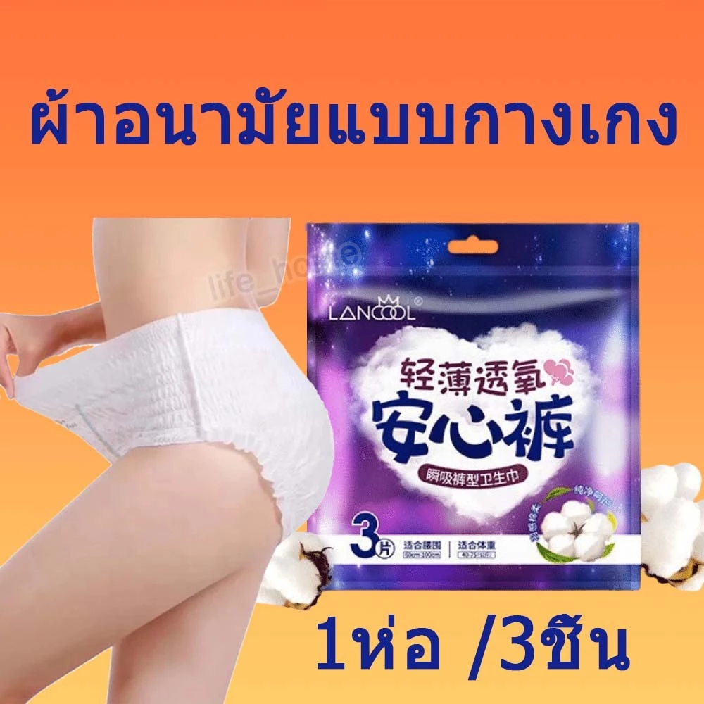 ผ้าอนามัยออร์แกนิก ผ้าอนามัยแบบกางเกง แพ็ค 3 ชิ้น มีไซส์เดียวใส่ได้ และ XL รุ่นน้ำหนักเบา ระบายอากาศได้ดี ผ้าอนามัย