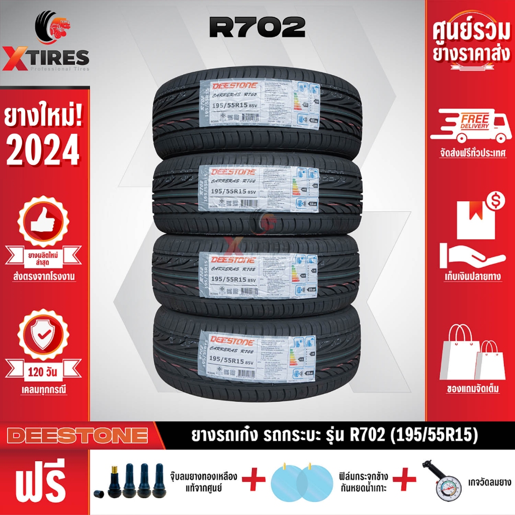 DEESTONE 195/55R15 ยางรถยนต์รุ่น R702 4เส้น (ปีใหม่ล่าสุด) ฟรีจุ๊บยางเกรดA+ของแถมจัดเต็ม ฟรีค่าจัดส่ง