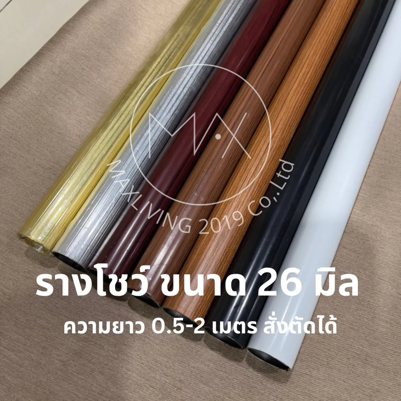 รางม่าน รางโชว์ ขนาด26มิล มีให้เลือก 0.5-2 เมตร สามารถสั่งตัดได้