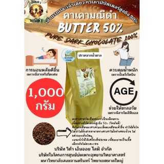 ผงคาเคาบริสุทธิ์  1kg บัตเตอร์54%  Natural process มีแนบโภชน…