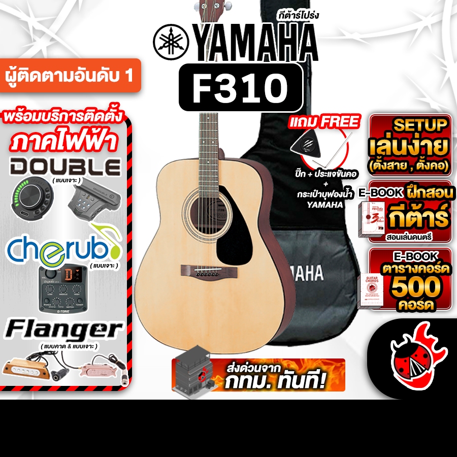 ส่วนลด 1,000.- MAX กีต้าร์โปร่ง YAMAHA F310 + Option ติดตั้งปิ๊กอัพ - ยามาฮ่า F-310 Acoustic Guitar