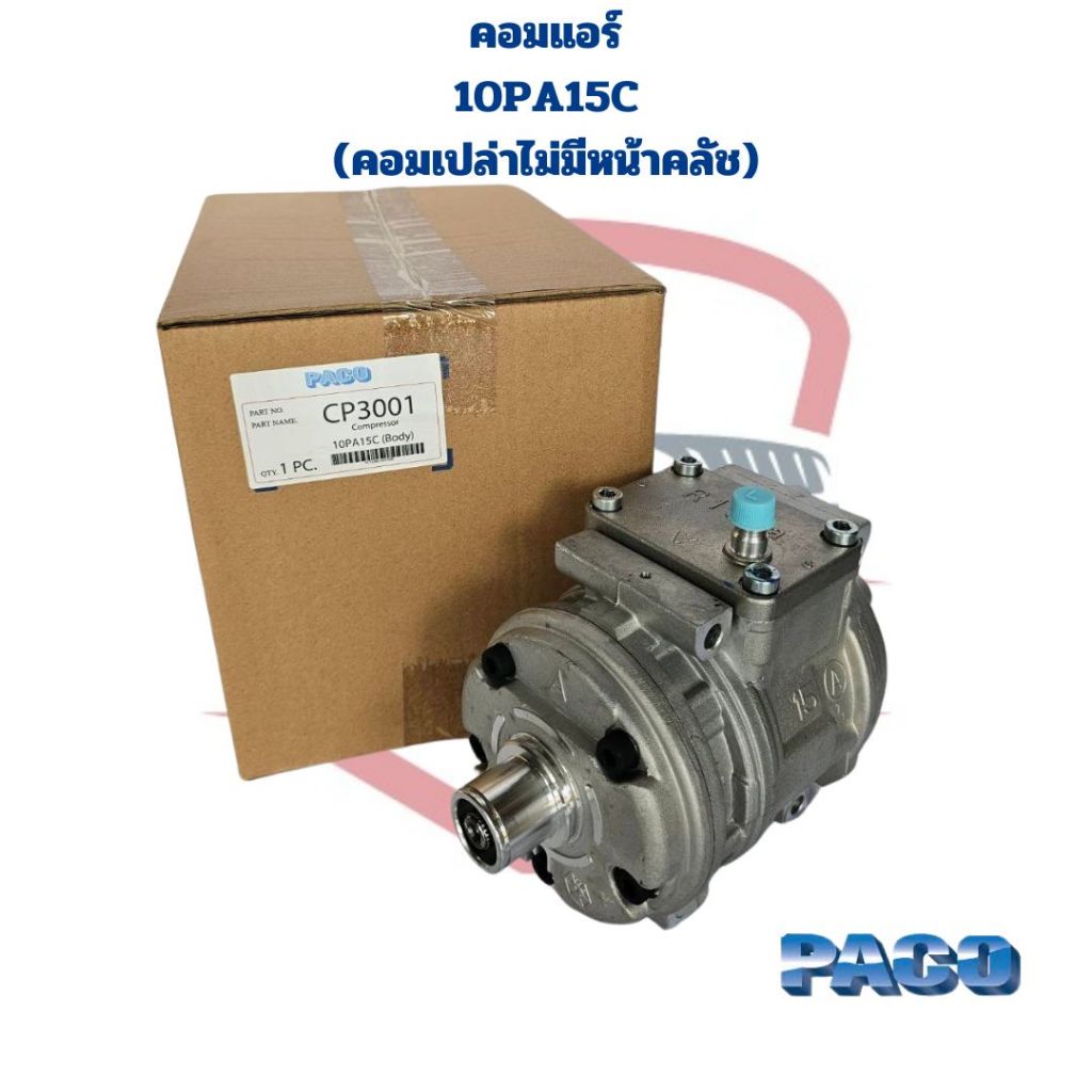 คอมแอร์ 10PA15C คอมเปล่าไม่มีหน้าคลัช (Paco) คอมเพลสเซอร์แอร์ 10PA 15C