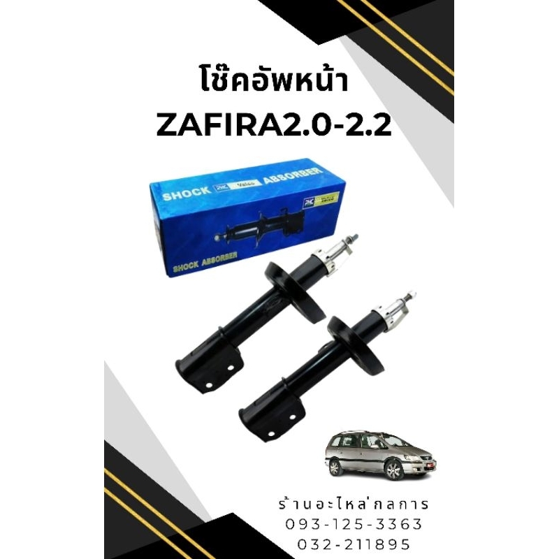 โช๊คอัพหน้า Chevrolet Zafira