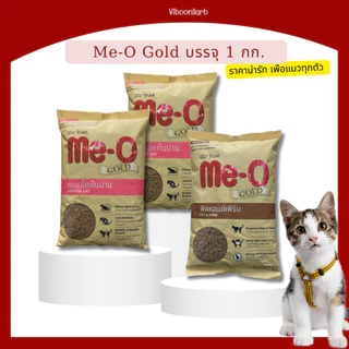 ไซส์มหาชน ลูกค้าชอบ 🔥 Me-O Gold อาหารแมว มีโอโกลด์ บรรจุ 1 กก. Premium Cat Food ใช้ได้กับแมวทุกช่วงวัย