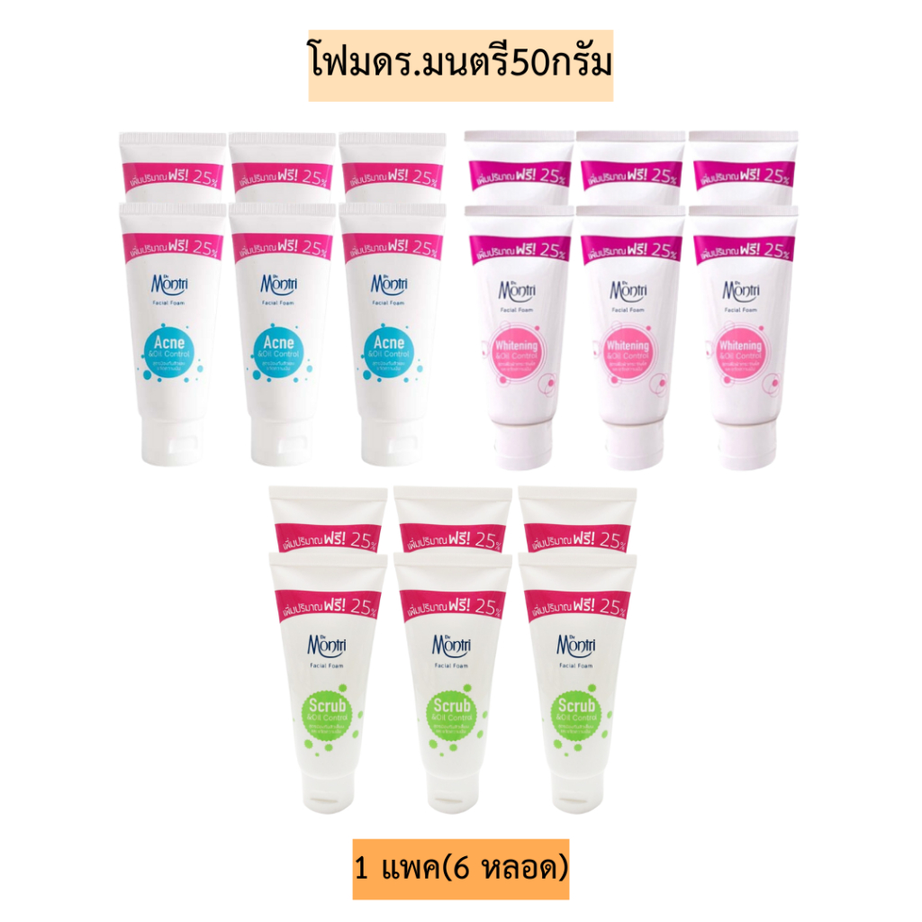 โฟมมนตรี50กรัม💛 1แพค6หลอด