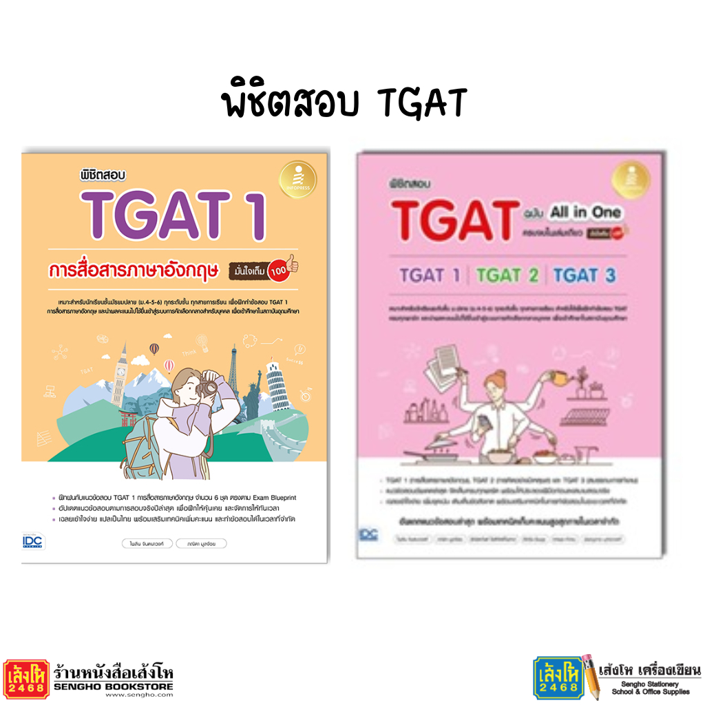 หนังสือคู่มือเตรียมสอบ  พิชิตสอบ TGAT