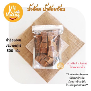 น้ำอ้อย น้ำอ้อยก้อน บรรจุ 500 g.