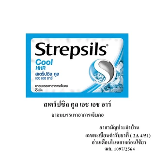Strepsils สเตร็ปซิล 3,6,8 เม็ด [6 ซอง] FF 110X ยาอมบรรเทาอาการเจ็บคอ