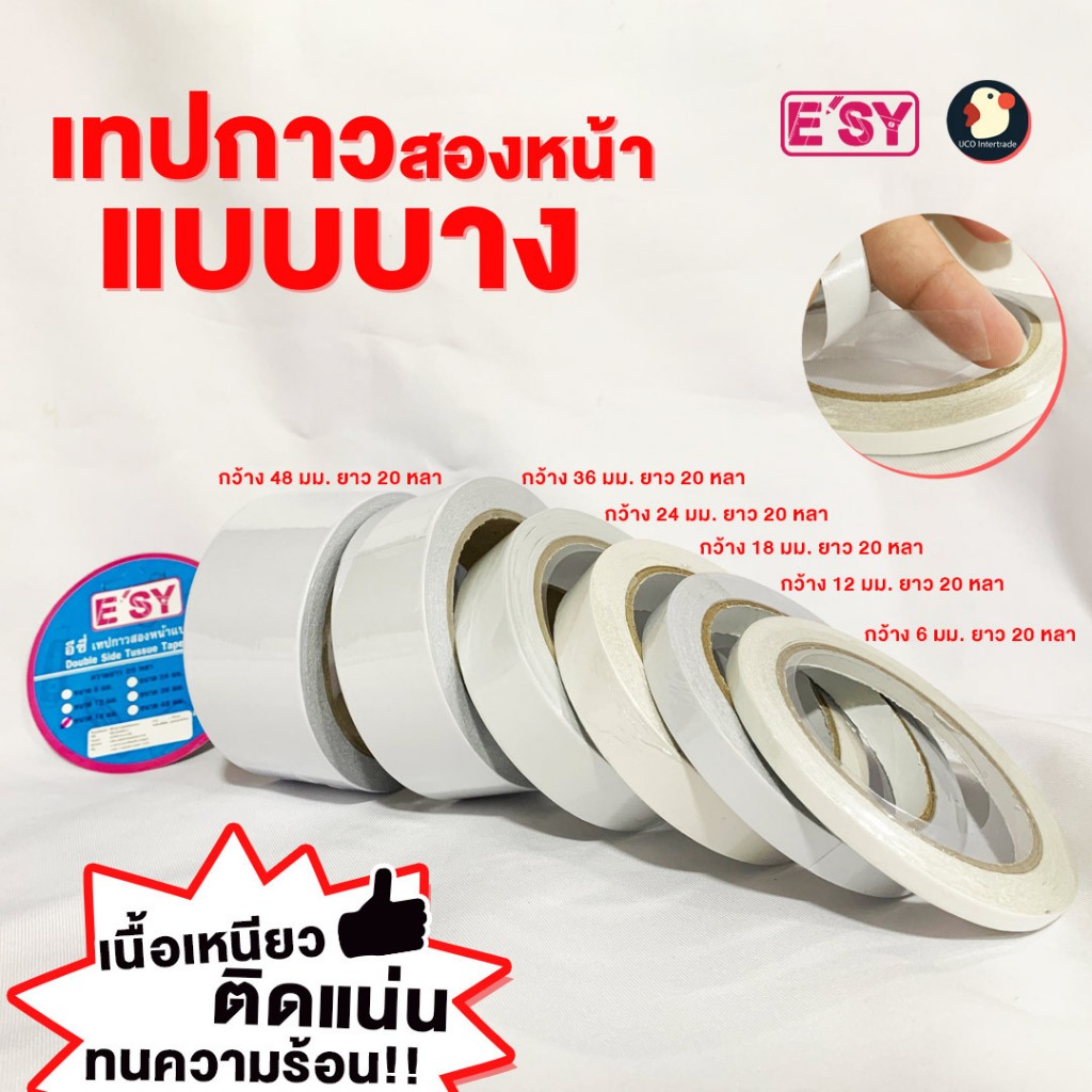 *คนสองใจ* เทปกาว กาว2หน้า เทปเยื่อ แบบบาง 20หลา อีซี่ Esy หน้า 6-48มม 6ขนาด มียี่ห้อดัง เกรดAA ติดใจ ติดนาน ไม่หลายใจ