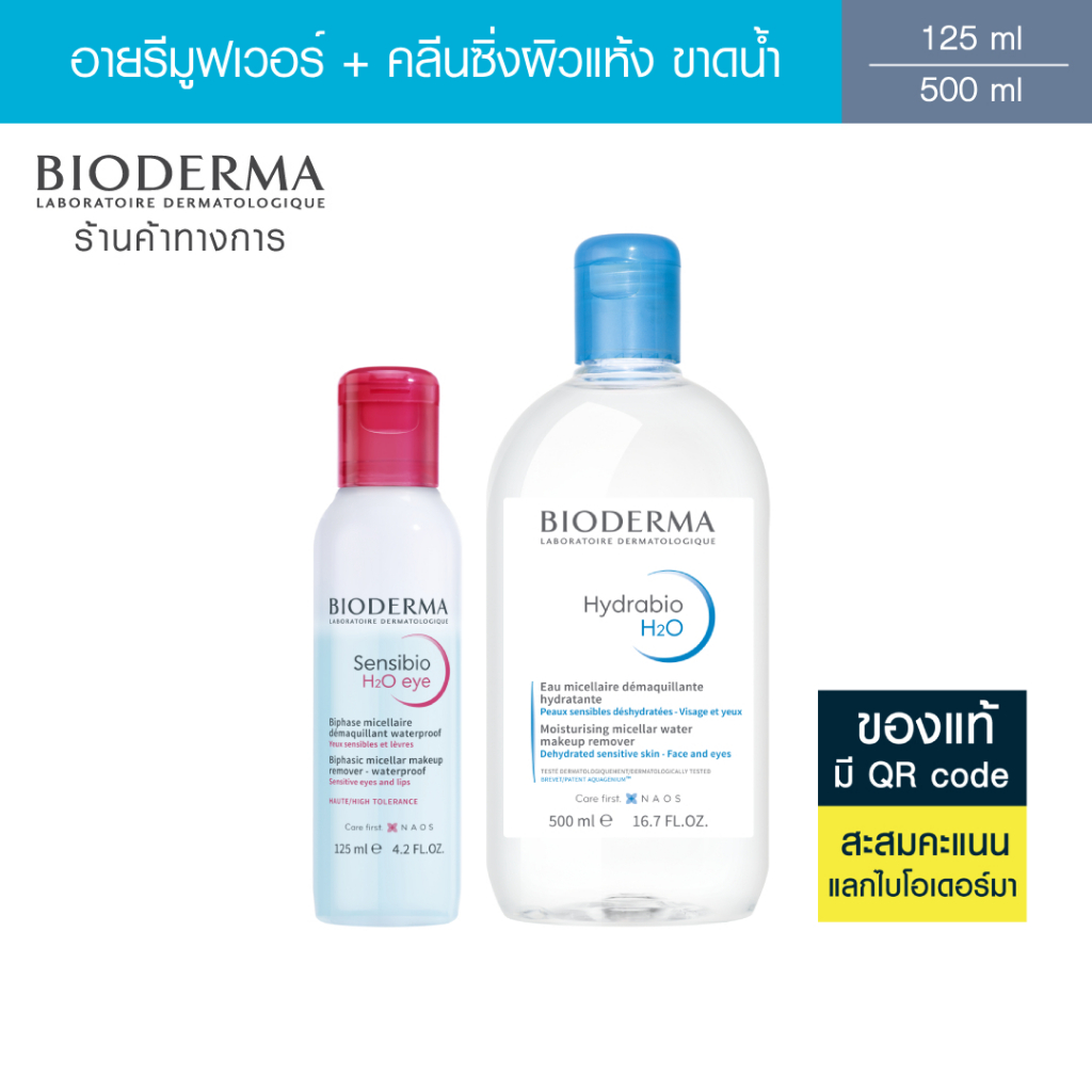 Bioderma Sensibio H2O Eye Makeup Remover อายเมคอัพ รีมูฟเวอร์ 125 มล. + คลีนซิ่งผิวแห้ง แพ้ง่าย 500 มล.