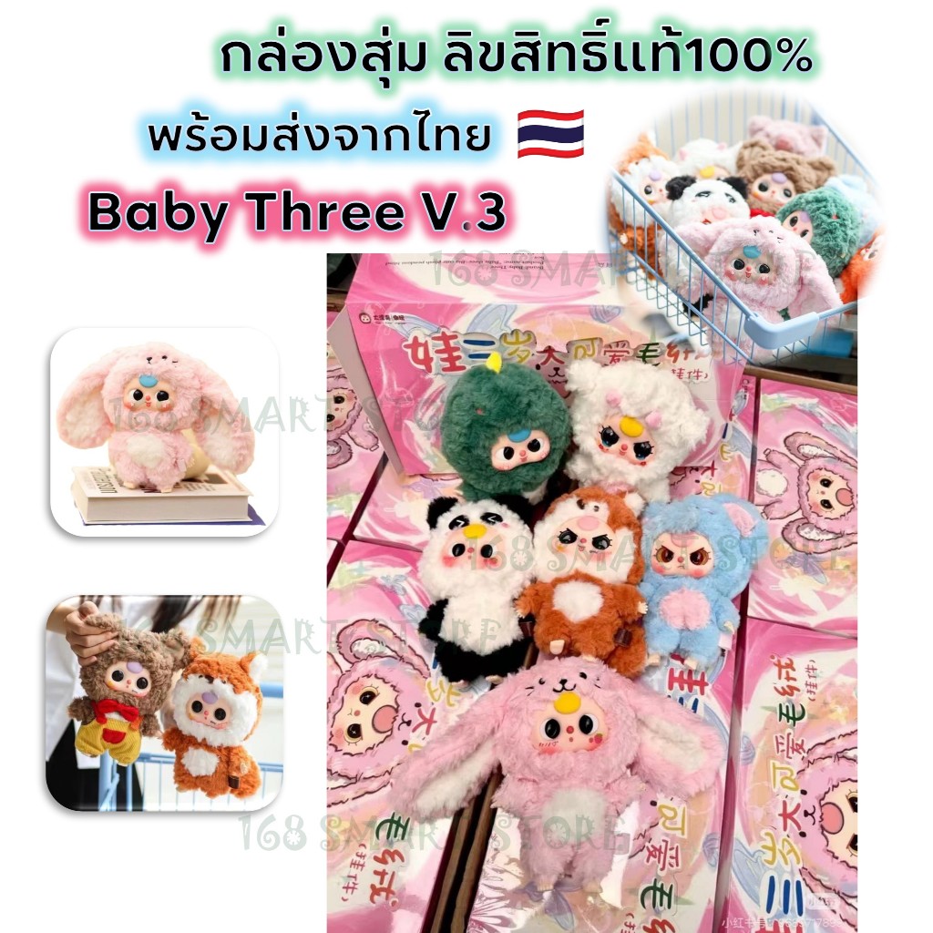 กล่องสุ่ม ตุ๊กตา Baby Three V.3 ลิขสิทธิ์แท้ 100% BabyThree V3 พร้อมส่งจากไทย