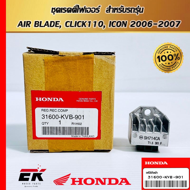 ชุดเรคติไฟเออร์  สำหรับรถรุ่น   AIR BLADE, CLICK110, ICON 2006-2007 (31600-KVB-901)