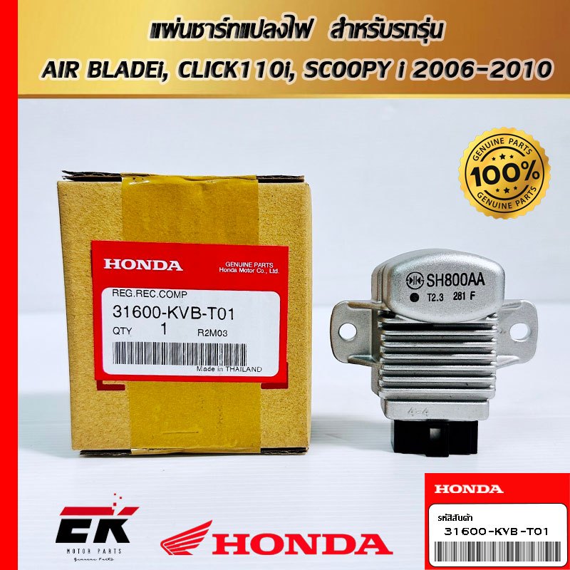 แผ่นชาร์ทแปลงไฟ  สำหรับรถรุ่น   AIR BLADEi, CLICK110i, SCOOPY i 2006-2010 (31600-KVB-T01)