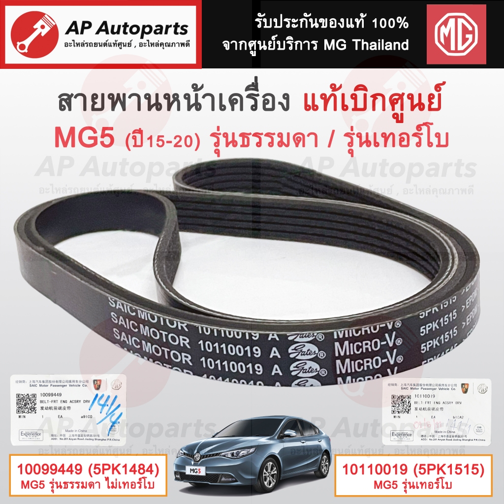 แท้ศูนย์ MG !! สายพานหน้าเครื่อง MG5 ปี15-20 ไม่เทอร์โบ 5PK1484 / เทอร์โบ 5PK1515 / สายพานไดชาร์จ