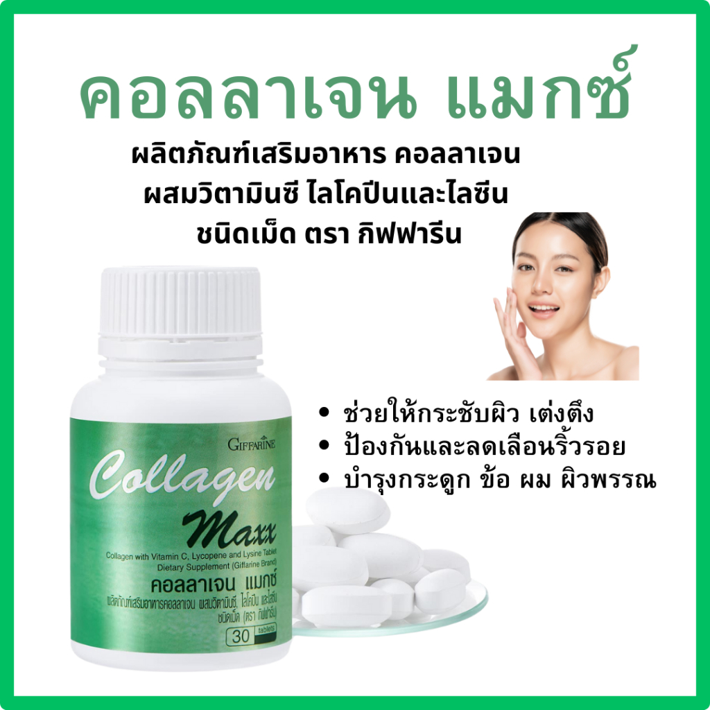 กิฟฟารีน คอลลาเจน แมกซ์ บำรุงกระดูกและข้อ บำรุงผม บำรุงผิว ลดริ้วรอย Collagen Maxx