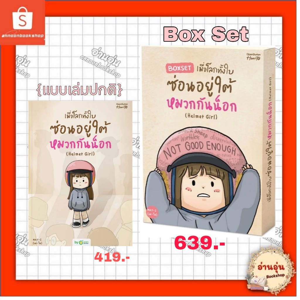 หนังสือ เมื่อโลกทั้งใบซ่อนอยู่ใต้หมวกกันน็อก (Helmet Girl) {แบบเล่มปกติ,Box Set} ผู้เขียน: MAY-I (เม-ไอ) #มือ1 พร้อมส่ง