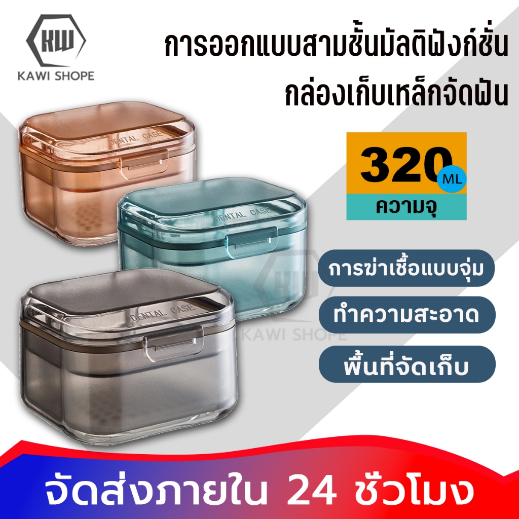 KAWI ล้าง ฟันปลอม กล่องเล็ก ฟันปลอม กล่องเก็ สวยงาม ทนทาน พกพาสะดวก การแบ่งชั้น ล้างง่าย ทำความสะอาด 360° โดยไม่มีมุมอับ