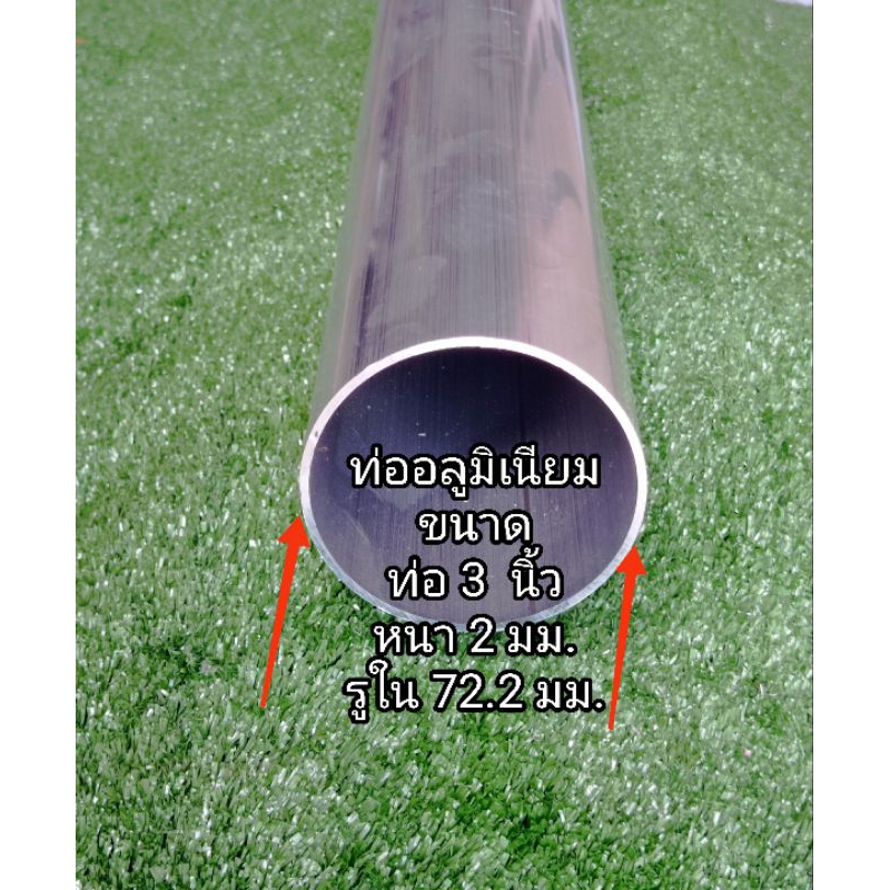 alu6063 ท่ออลูมเนียม เกรด 6063ขนาด 3 นิ้ว(76.2 มม.)หนา 2 มม. รูใน 72.2 มม.