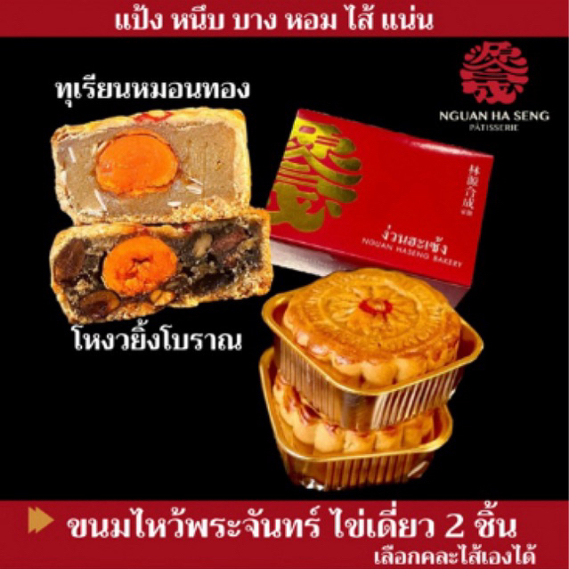 (1ชิ้น) ขนมไหว้พระจันทร์ง่วนฮะเซ้ง*ไข่เดี่ยว* ไส้เลือกได้ ทุเรียนหมอนทอง โหงวยิ้ง ลูกบัว งาดำ เจ้าเก่าเยาวราช109ปี