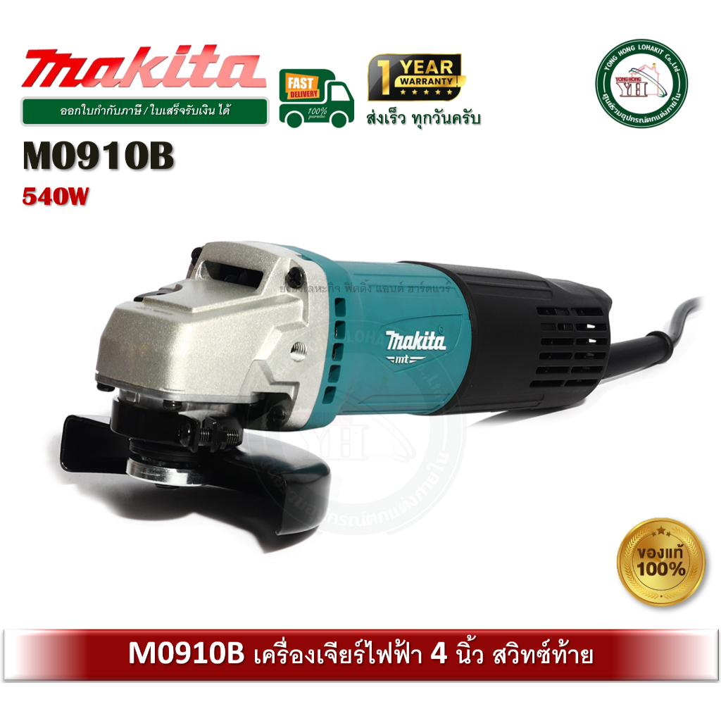 MAKITA M0910B เครื่องเจีย 4 นิ้ว สวิทซ์ท้าย มากีต้า m0910 b เจียร มาแทน Maktec MT91A