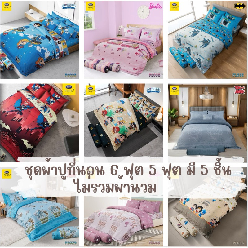 Satin Plus ชุดผ้าปูที่นอนลายการ์ตูนลิขสิทธิ์ 6 ฟุต 5 ฟุต มี 5 ชิ้น(ไม่รวมผ้านวม)