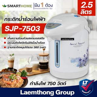Smarthome กระติกน้ำร้อน 2.5ลิตร รุ่น sjp-7503 / 7501 : ltgro…