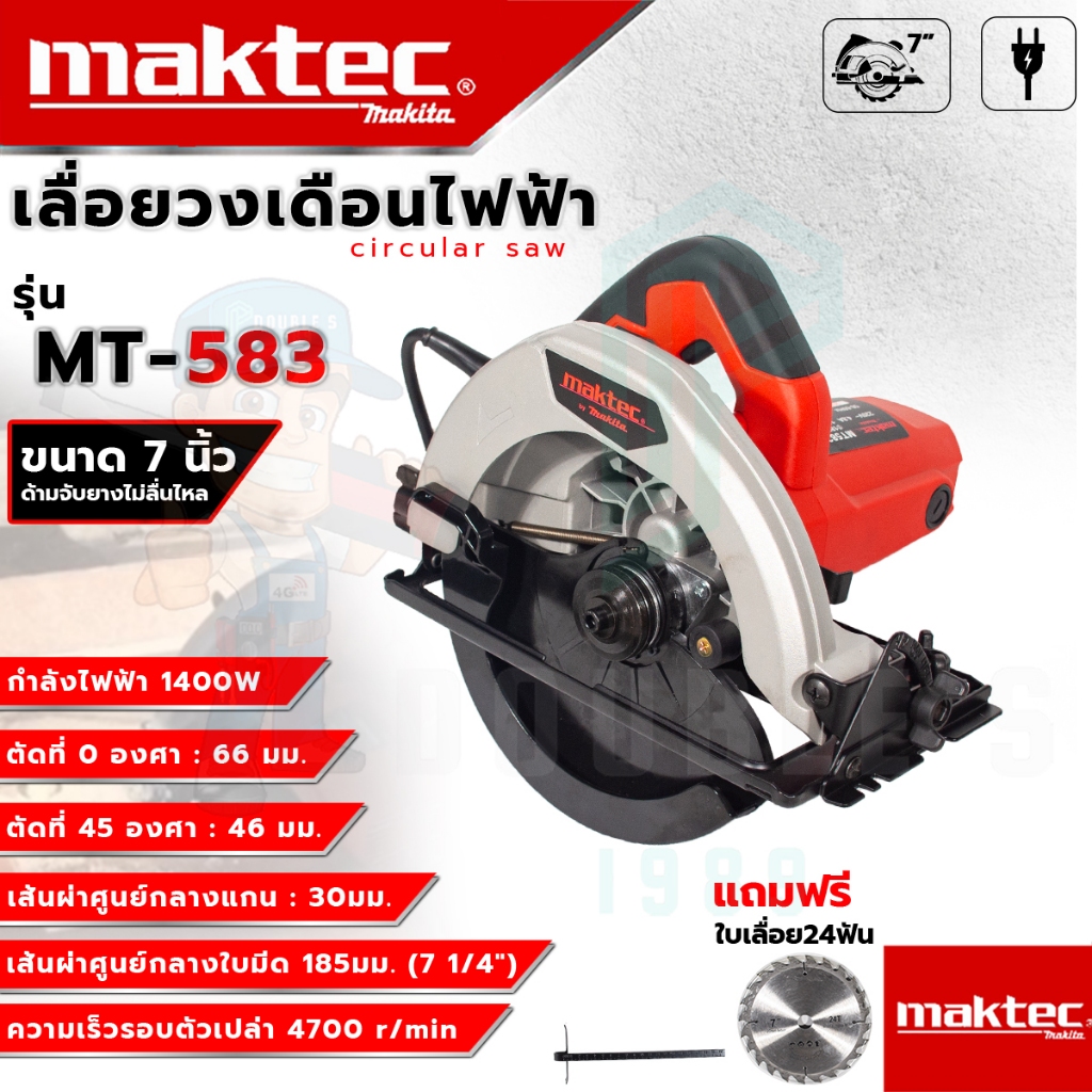 MAKTEC เลื่อยวงเดือน 7 นิ้ว รุ่น MT-583 (AAA) แถมฟรี!! ใบเลื่อยวงเดือน ส่งเร็ว รับประกันสินค้าตรงปกแน่นอน100%