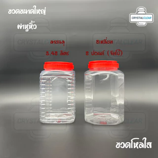 (4ใบ) กระปุกพลาสติก ขวดโหล ขวดPET ใส่อาหาร ของดอง ถั่ว 3.48ลิตร ลายฉลุ ขวดพลาสติก ฝาเรียบ ฝาหูหิ้ว