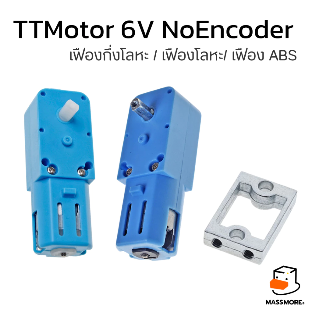 มอเตอร์ หุ่นยนต์ สีฟ้า TT Motor 200 600RPM Gear 1:48 1:90 3V-7.4V 0.3A 2.5W ตัวยึดมอเตอร์