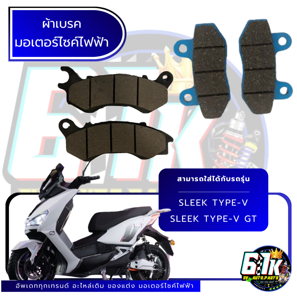 SLEEK รุ่น TYPE-V TYPE-V GT ผ้าเบรคหน้า หลัง มอเตอร์ไซค์ไฟฟ้า