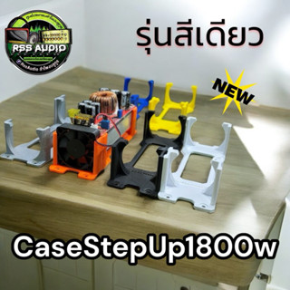 รุ่นใหม่ล่าสุดขายึด StepUp1800w. V2แบบเดี่ยว มีหลายสี(3dPrin…