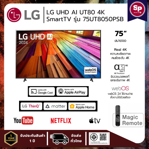ทีวี LG UHD AI UT80 4K Smart TV รุ่น 75UT8050PSB สมาร์ท ทีวี ขนาด 75 นิ้ว (ของแท้รับประกันศูนย์)