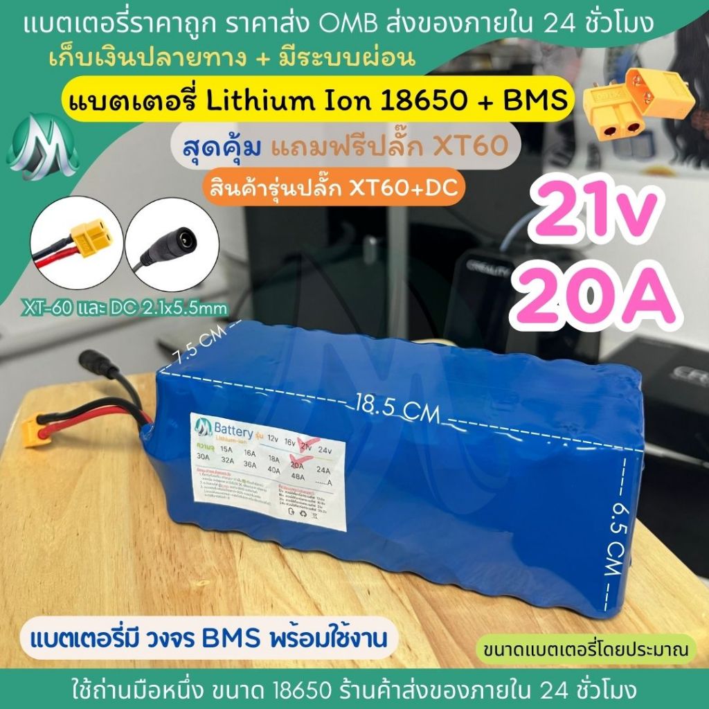 [18650 ปลั๊ก XT60 + DC] 21v 20A แบตเตอรี่ลิเธียม +มีวงจร BMS พร้อมใช้งาน แบตลำโพงบลูทูธ สำหรับงาน diy สินค้าร้าน OMB