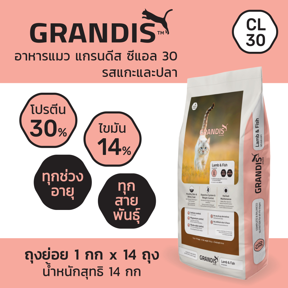 [ส่งฟรี] 14กก - แกรนดีส อาหารแมว ซีแอล 30 แกะและปลา (1กก x 14ถุง) GRANDIS CL30 Lamb & Fish